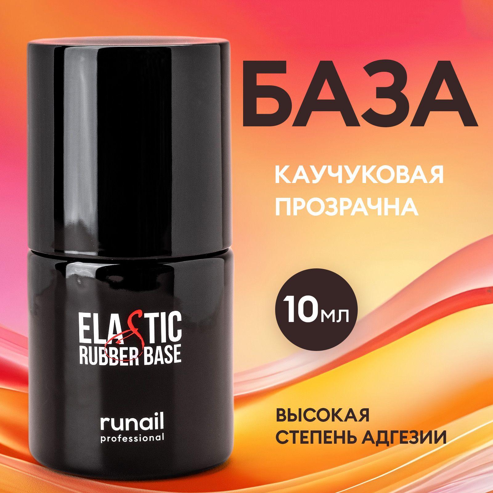 База для ногтей каучуковая, прозрачная ELASTIC Rubber Base RuNail professional 10 мл, № 3191