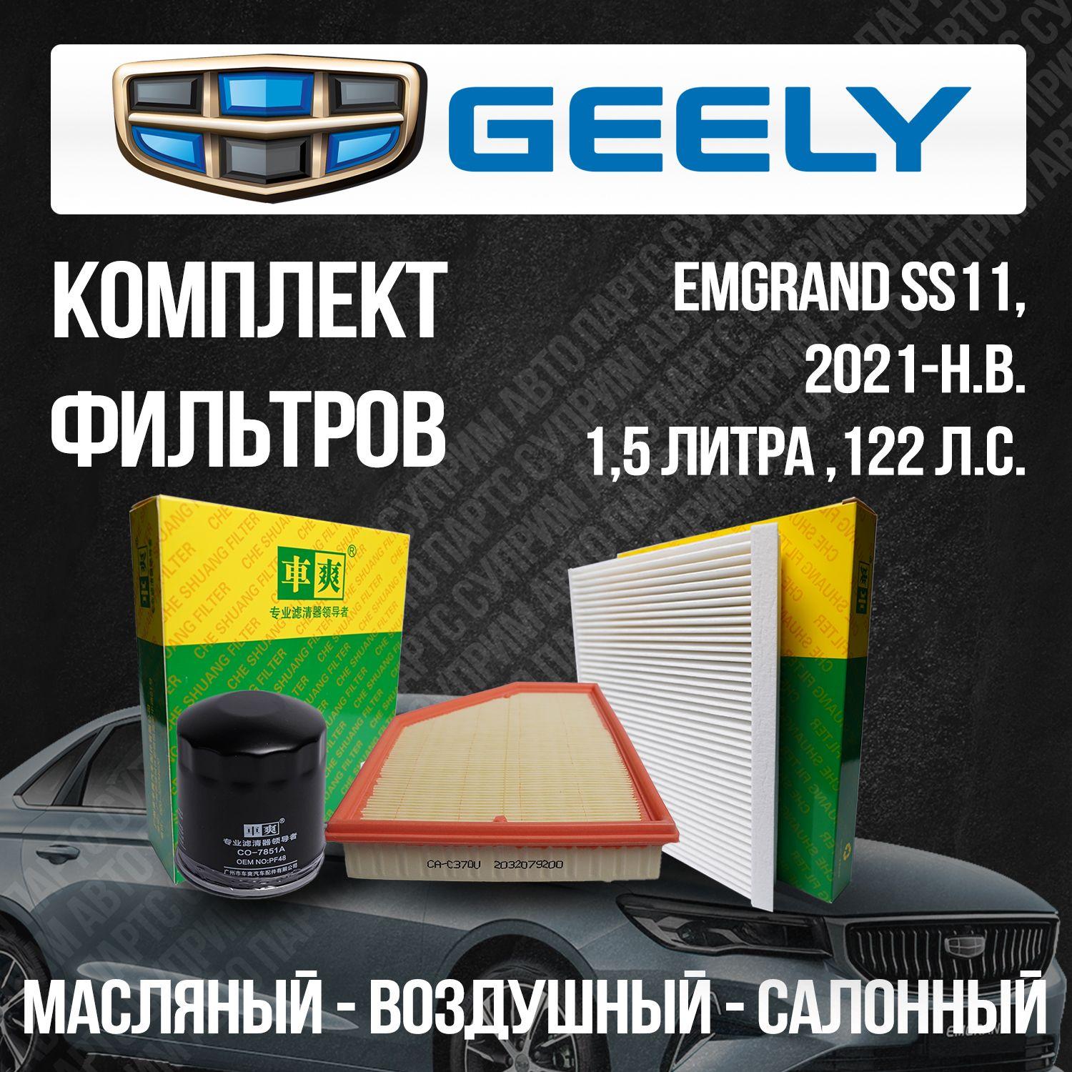 Комплект фильтров / Geely Emgrand SS11 / 1,5 литра