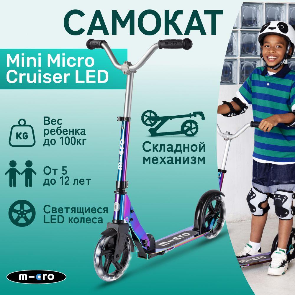 Двухколесный легкий самокат Micro Cruiser LED (Neochrome) неохром 200 мм