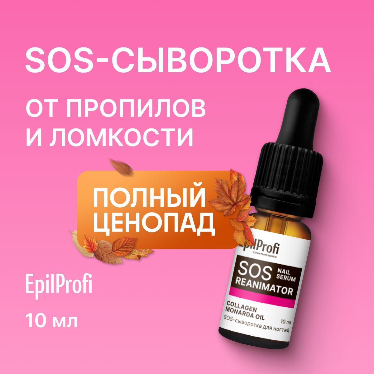 EpilProfi/ SOS сыворотка для ногтей, для кутикулы, 10 мл