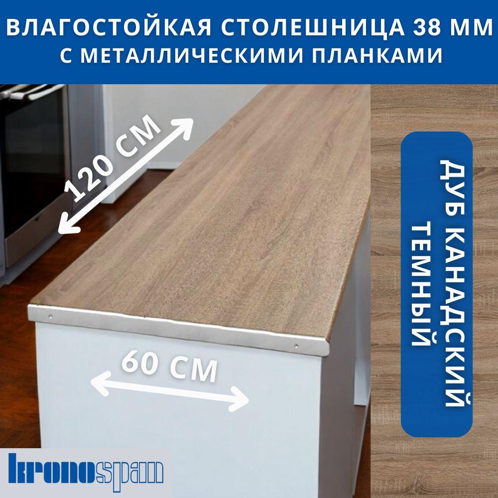 Столешница для кухни KronoSpan 1200х600x38мм с торцевыми планками. Цвет - Дуб Канадский темный