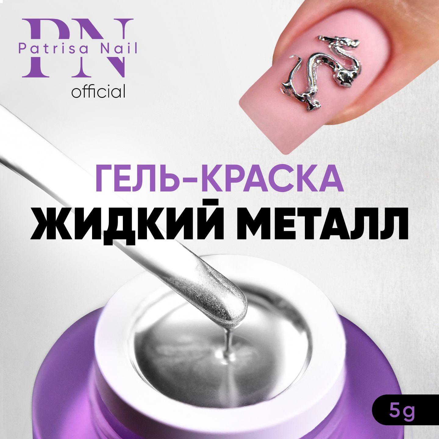 Гель краска для ногтей Liquid Steel жидкое серебро 5 г