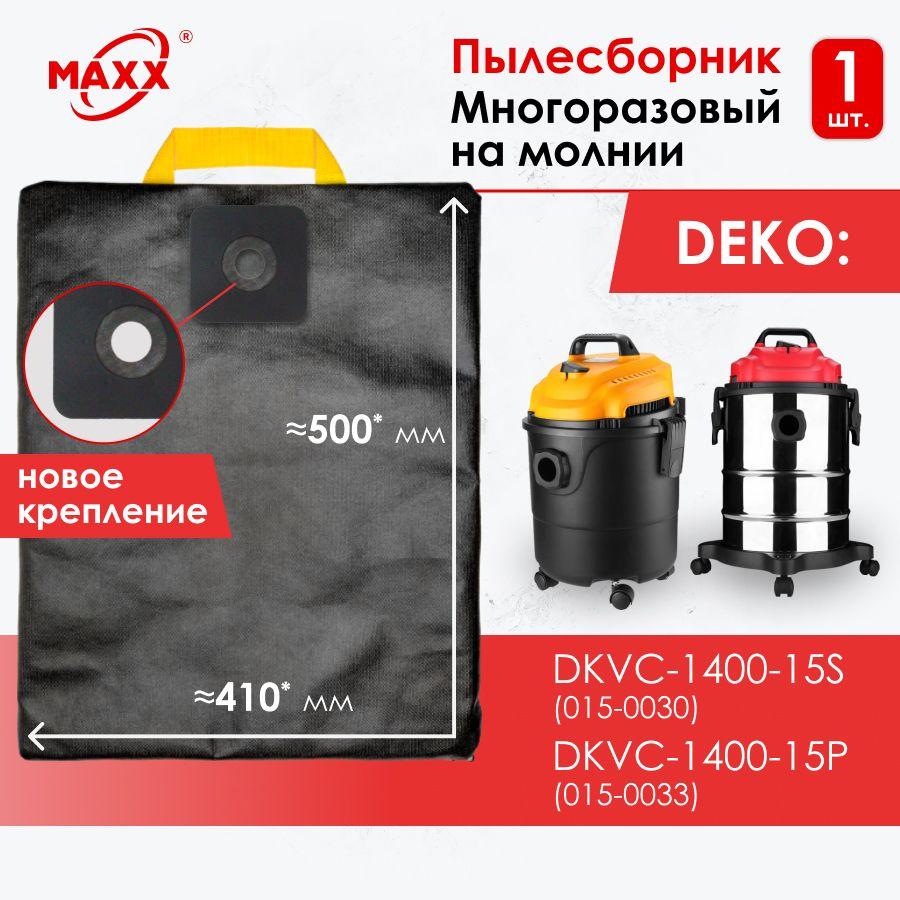 Мешок - пылесборник PRO многоразовый на молнии для пылесоса DEKO DKVC-1400-15S 015-0030, DEKO DKVC-1400-15P 015-0033