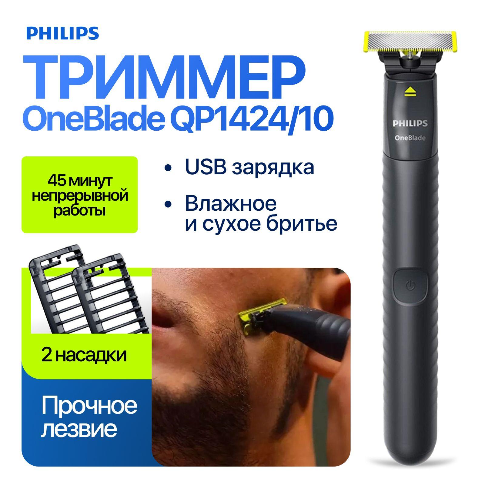 Philips Триммер для бороды и усов OneBlade QP1424/10, кол-во насадок 2