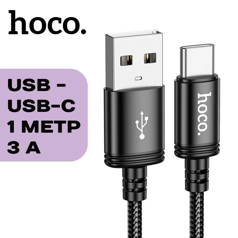 Кабель плетеный Hoco X89 Wind USB to Type-C 3A, 1м, черный (для iPhone 15, Android)