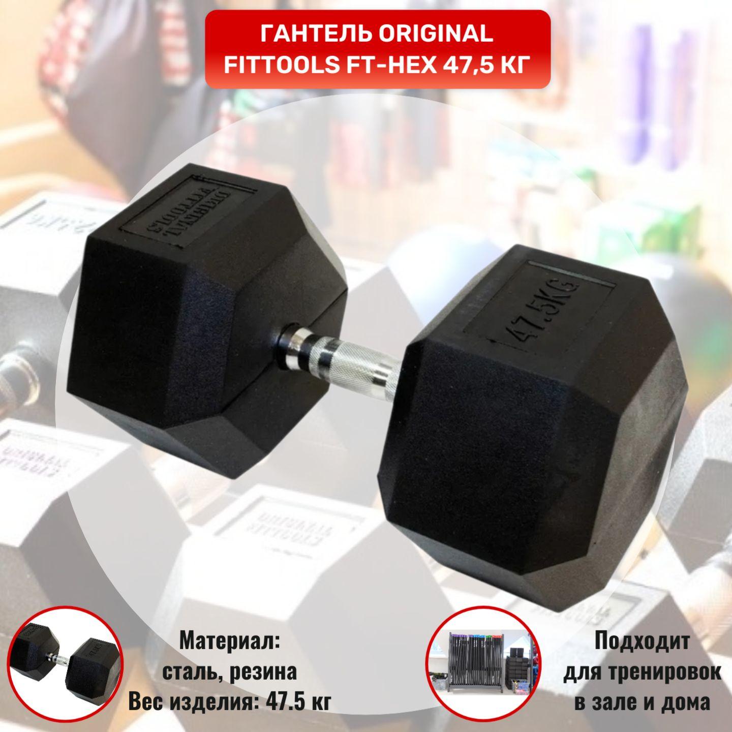 Гантель Original FitTools FT-HEX-47,5 гексагональная - 47,5 кг