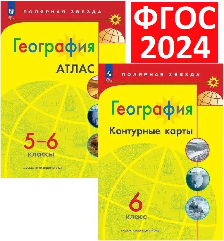 Комплект 2024 года. Атлас 5-6 и Контурные карты 6 по географии. Полярная звезда. ФГОС