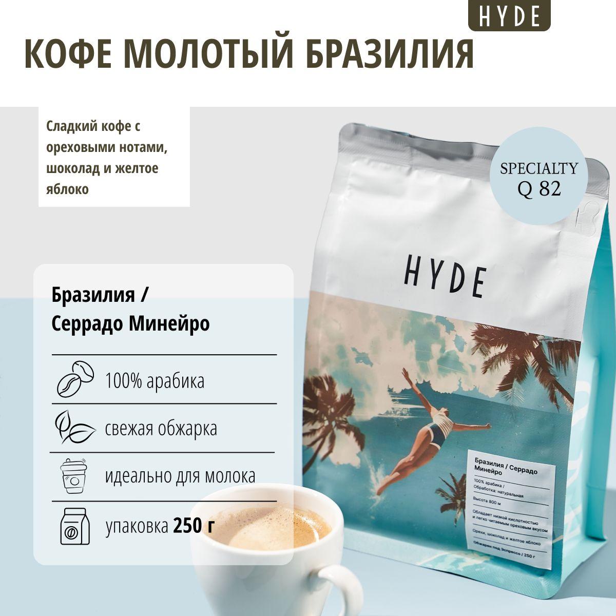 HYDE | Кофе молотый Hyde, Бразилия Серрадо Минейро, 250 г