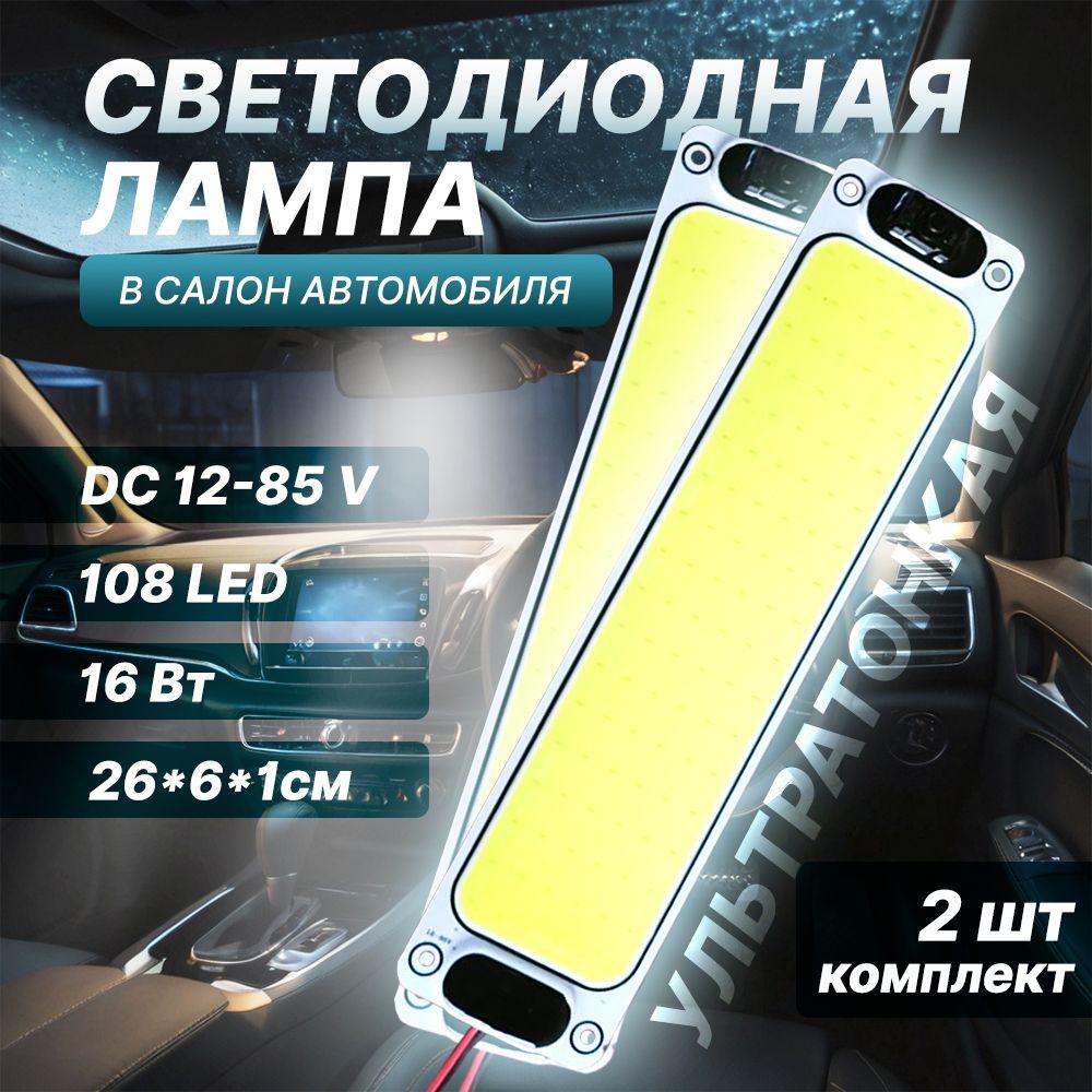 BAOBIOKI Комплект подсветки для автомобиля 104 шт. арт. Плафоны COB Avtolight12-85v 2 шт