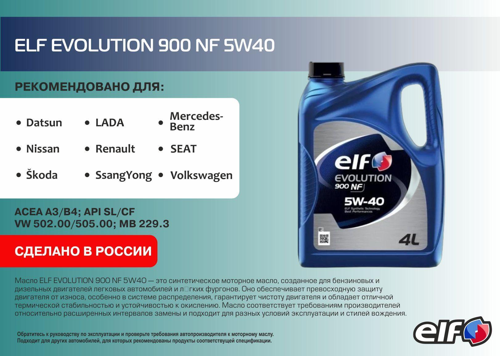 ELF evolution 900 nf 5W-40 Масло моторное, Синтетическое, 4 л