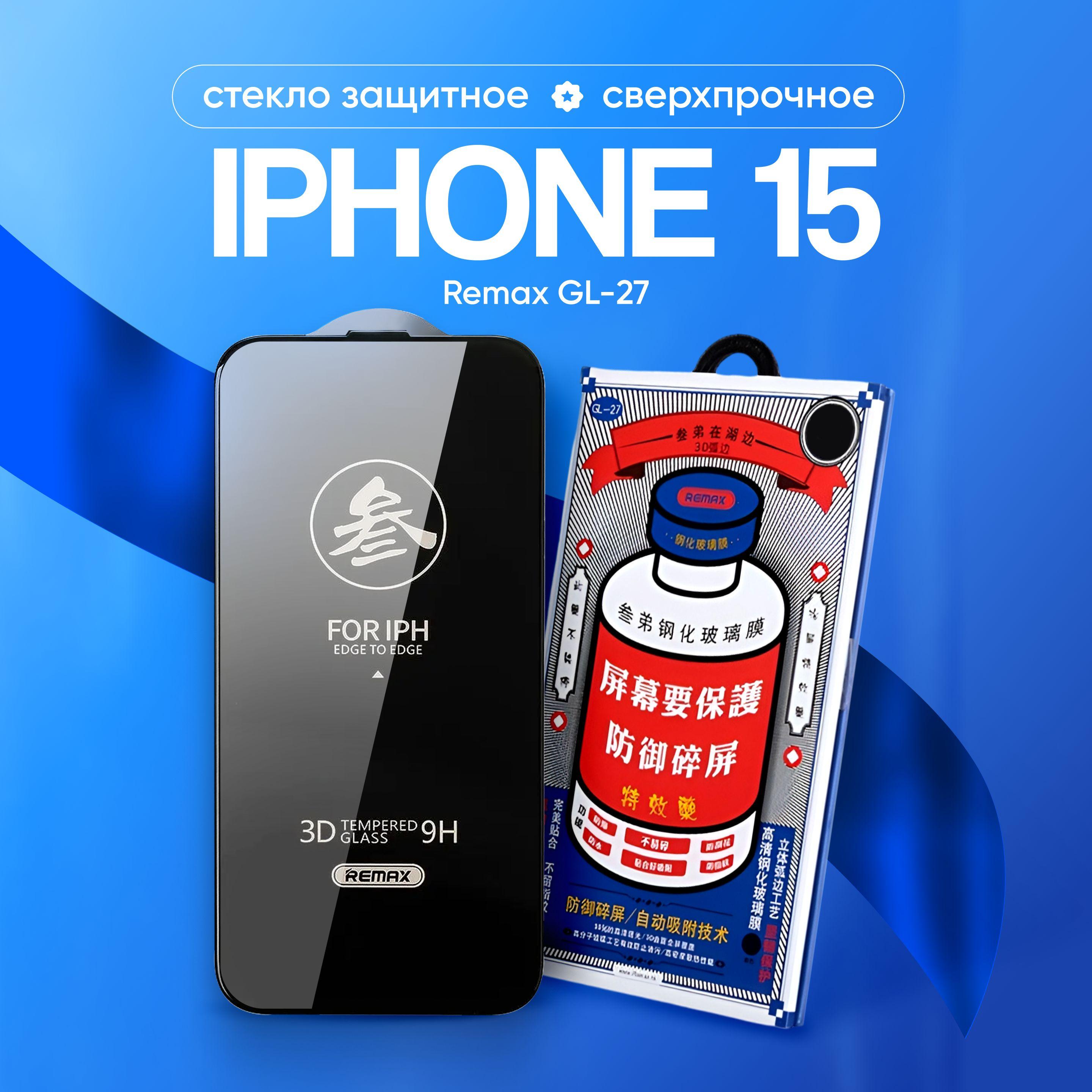 Стекло на iPhone 15 REMAX GL-27, усиленное, защитное, противоударное / для Айфон 15