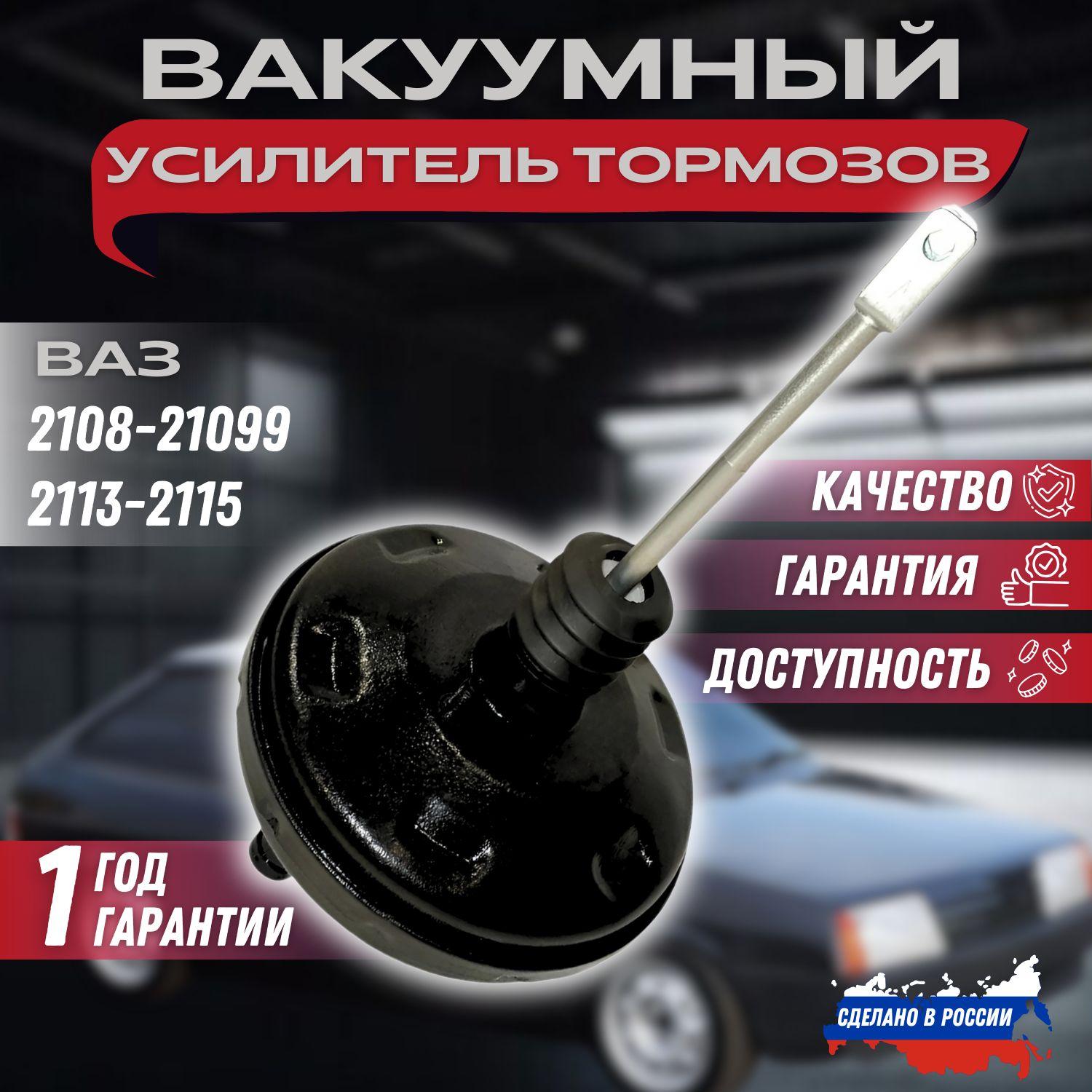 Вакуумный усилитель тормозов ВАЗ 2108,2109,21099,2113,2114,2115.