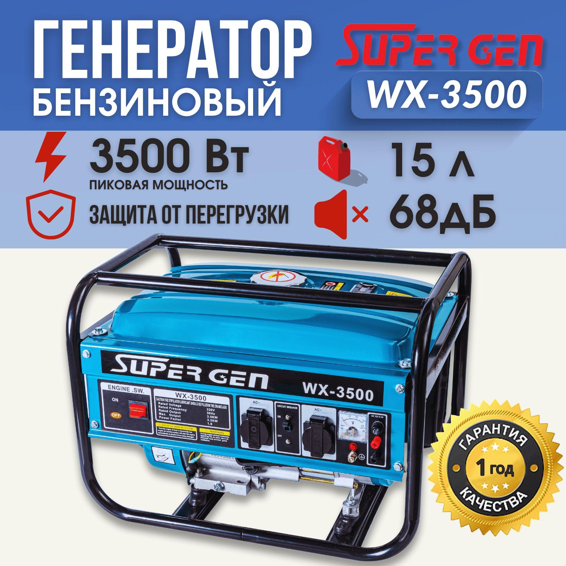 Электрогенератор рамочный бензиновый SUPER GEN WX-3500 3,5 кВт4-тактный