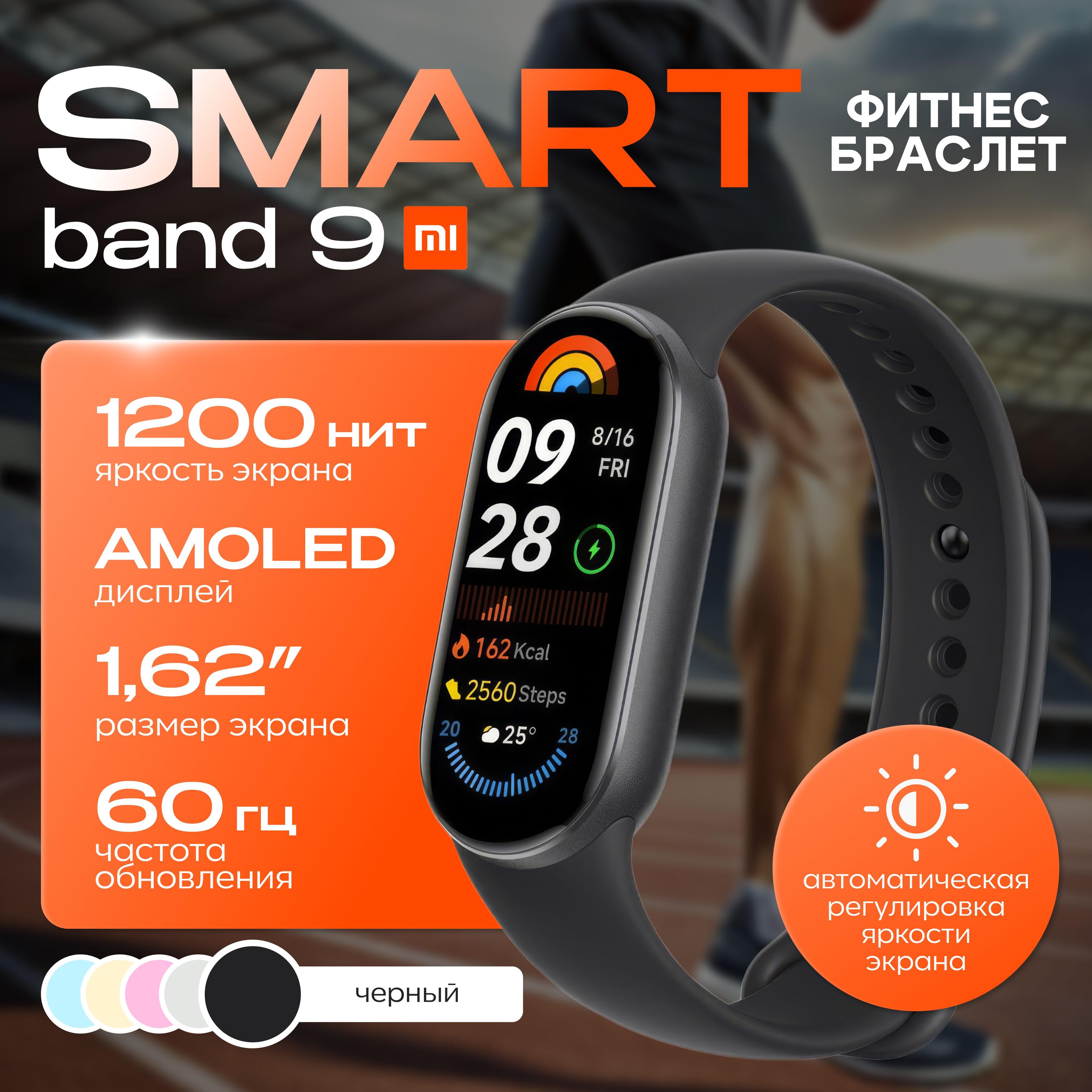 Фитнес браслет-Mi Smart Band 9 Global