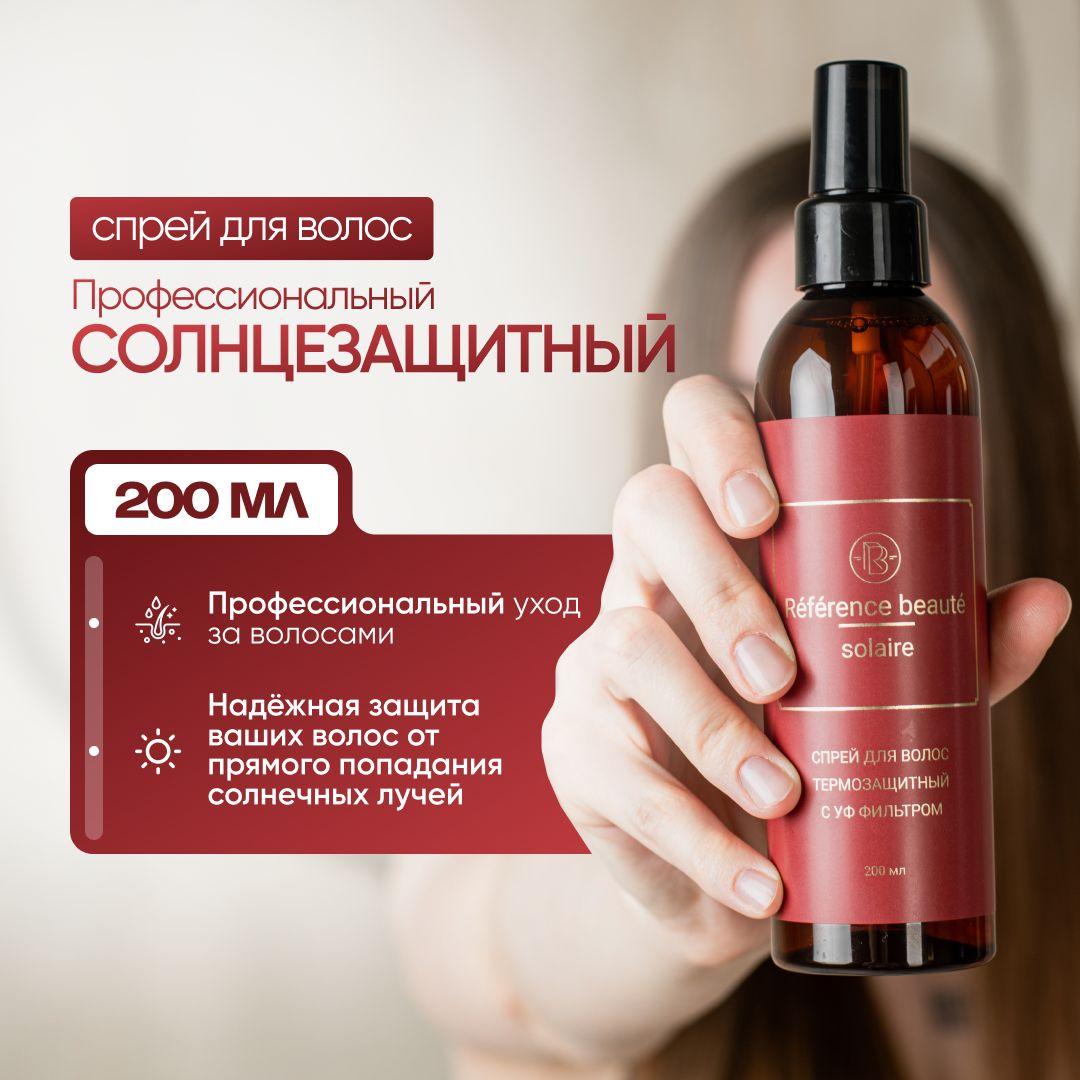 Профессиональный спрей для волос с УФ фильтром Reference Beaute, солнцезащитный, увлажняющий, питающий 200 мл