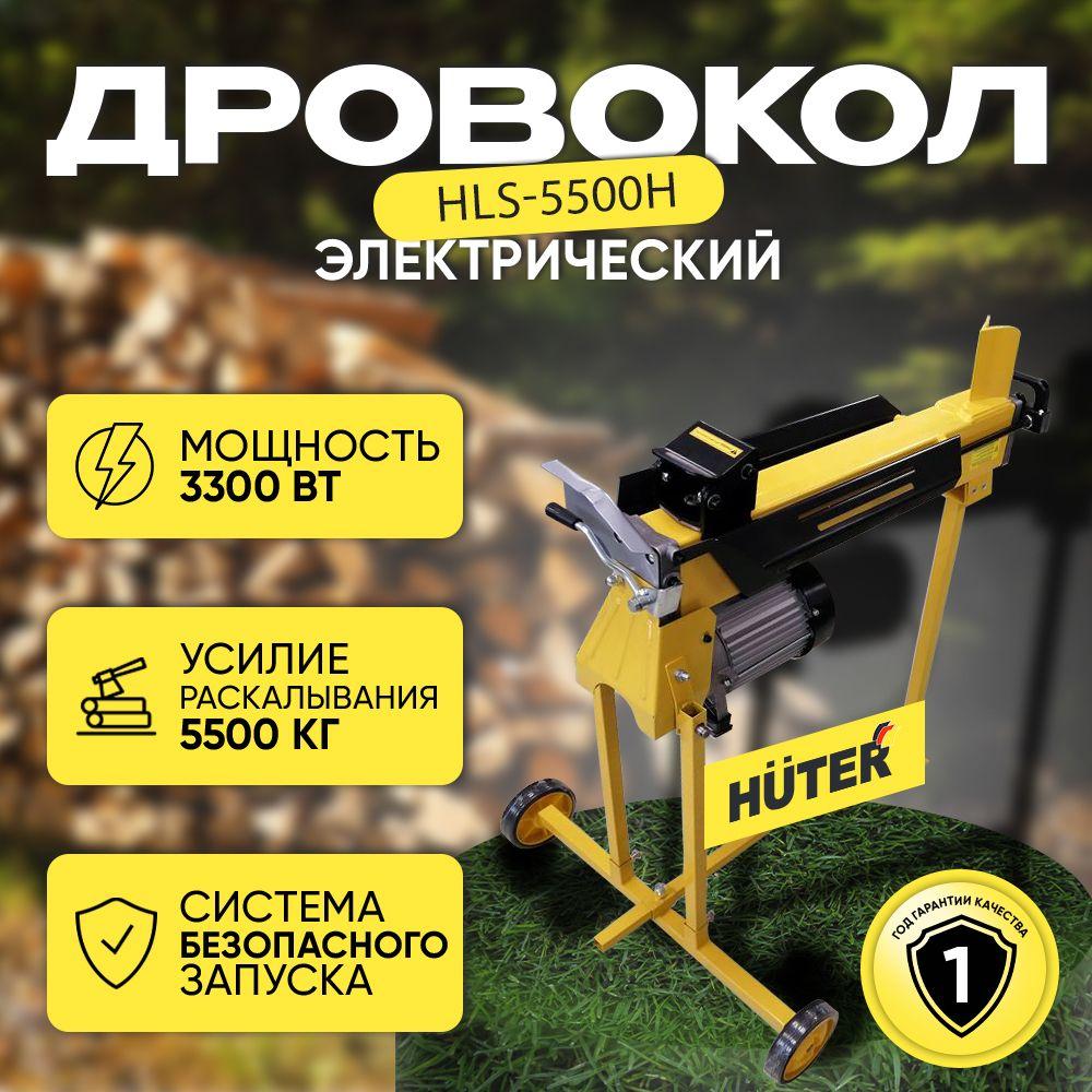 Дровокол электрический гидравлический HUTER HLS-5500Н, 3300 Вт, мax ширина полена 30см