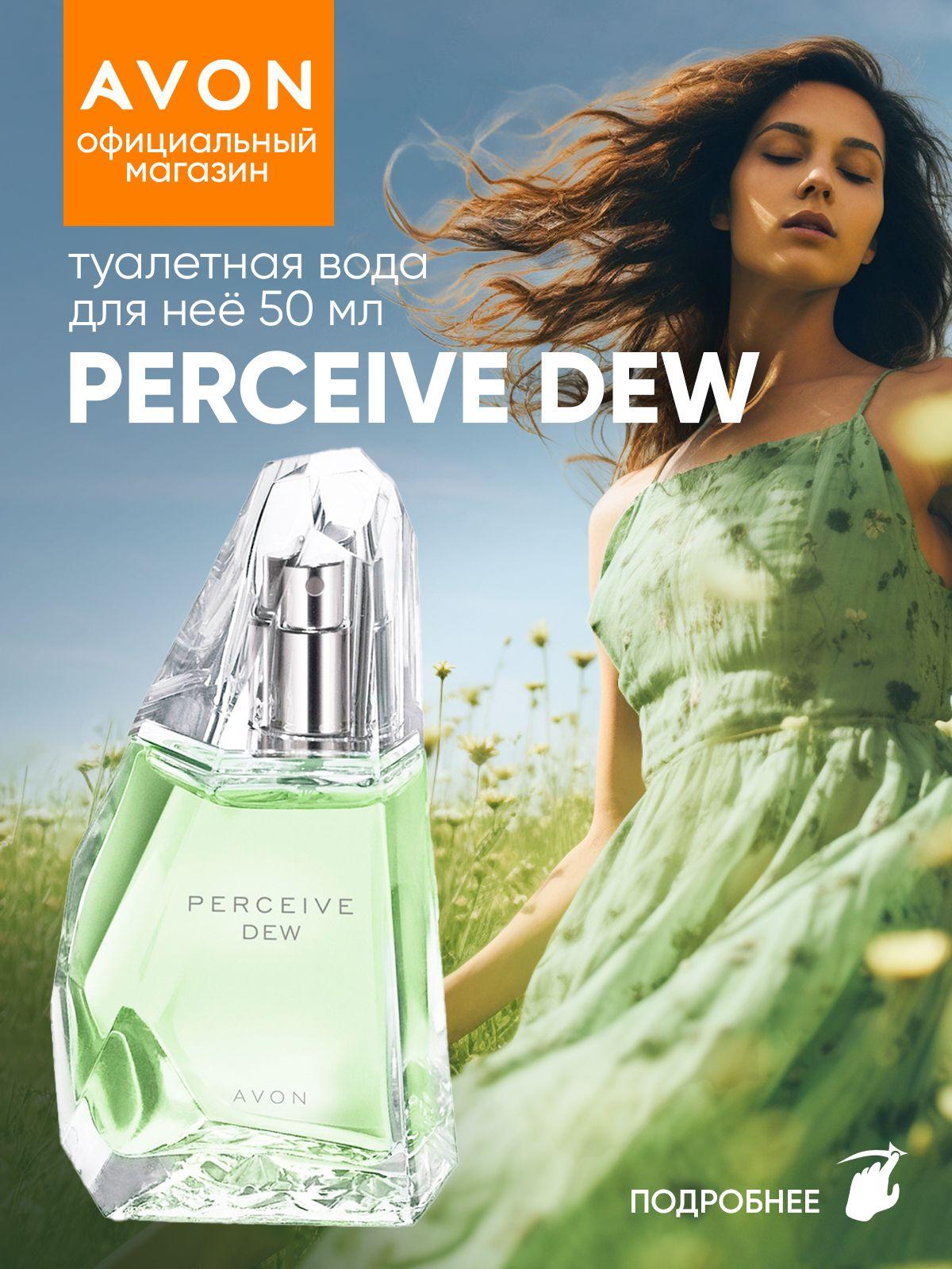 AVON Туалетная вода Perceive Dew 50 мл