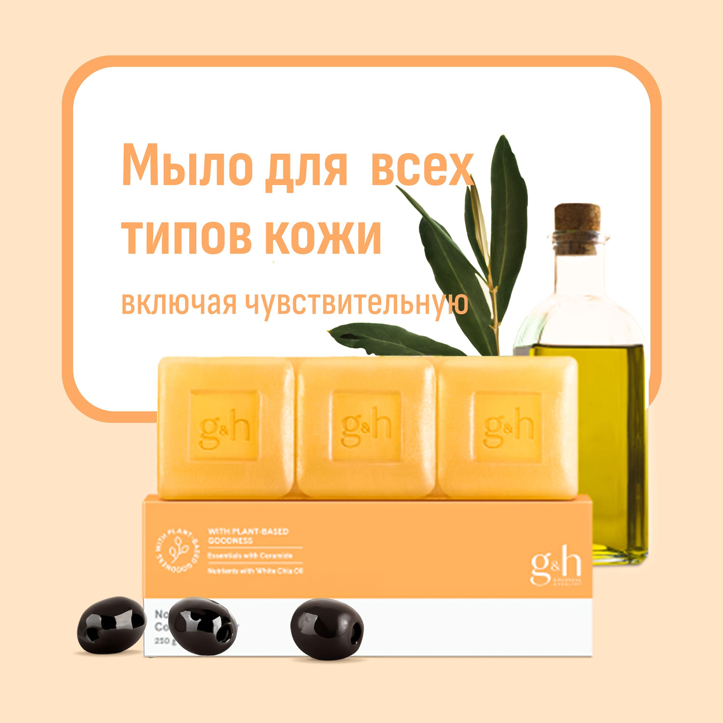 Мыло твердое кусковое питательное для тела / лица G&H Nourish+ Complexion Bar Soap Amway, 250 г, 1 уп. х 3 шт.