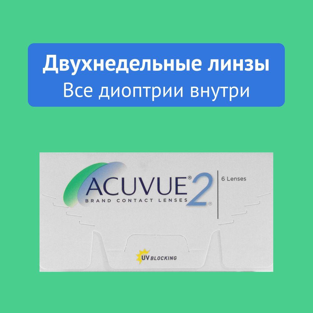 Контактные линзы ACUVUE, Acuvue 2, двухнедельные, -1.25 / 14.0 / 8.7, 6 шт.