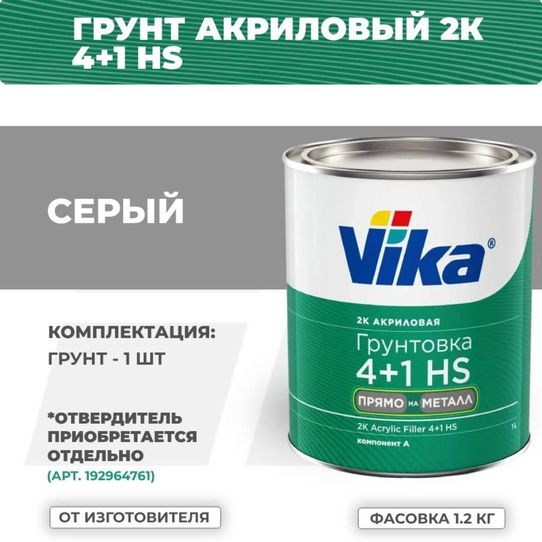 Грунт-наполнитель акриловый Vika 4+1 HS "Прямо на металл", серый, 1.2 кг (без отвердителя)