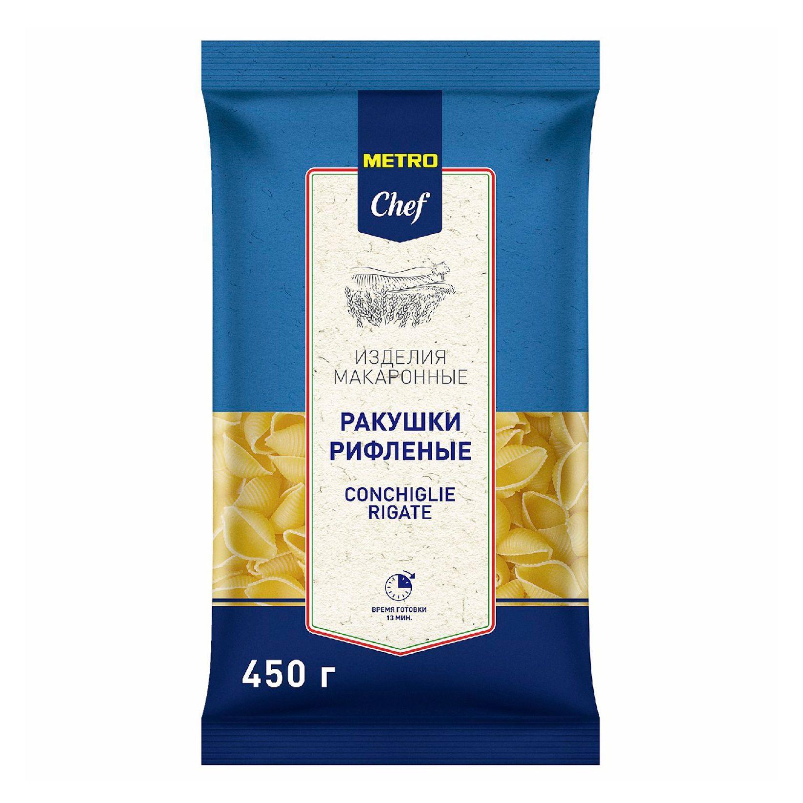 Макаронные изделия Metro Chef Ракушки рифленые 450 г