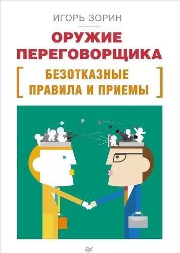 Оружие переговорщика. Безотказные правила и приёмы. | Зорин Игорь Иванович