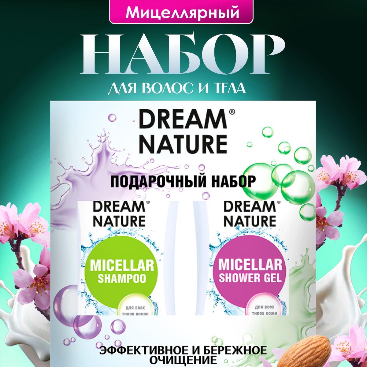 Подарочный набор для женщин Dream Nature 2шт по 250мл Мицеллярный шампунь и гель для душа