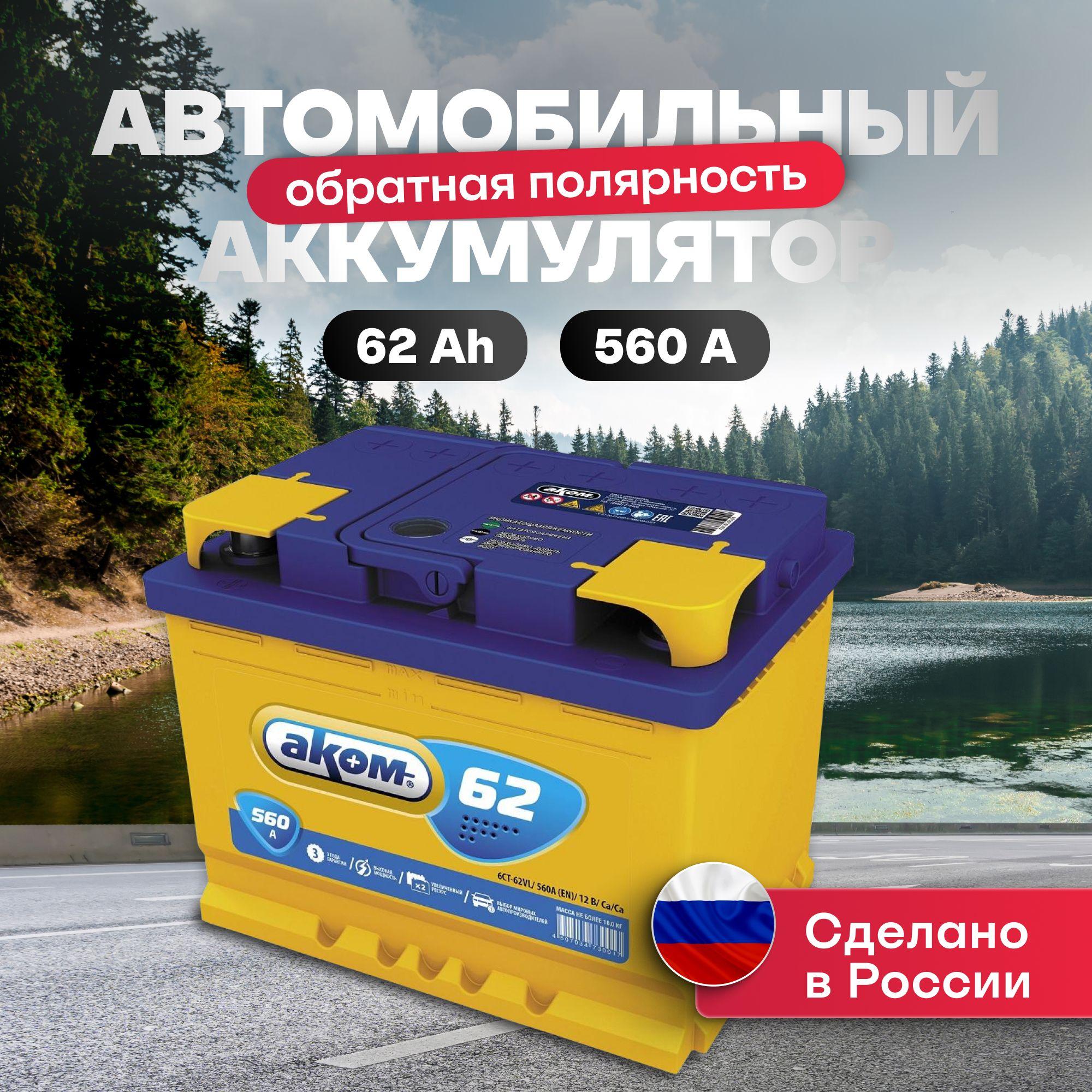 Аккумулятор автомобильный 12v 62 Ah АКОМ 62Ah 560 А R+ обратная полярность 242x175x190 акб для автомобиля, машины