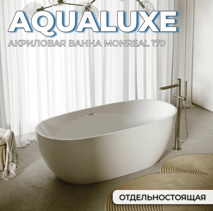 Акриловая Ванна Monreal Aqualuxe отдельностоящая (1700х780х600)