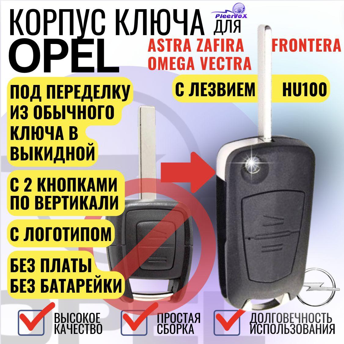 Корпус выкидного ключа зажигания для Opel Astra Zafira Frontera Omega Vectra Опель с лезвием HU100 под переделку из обычного