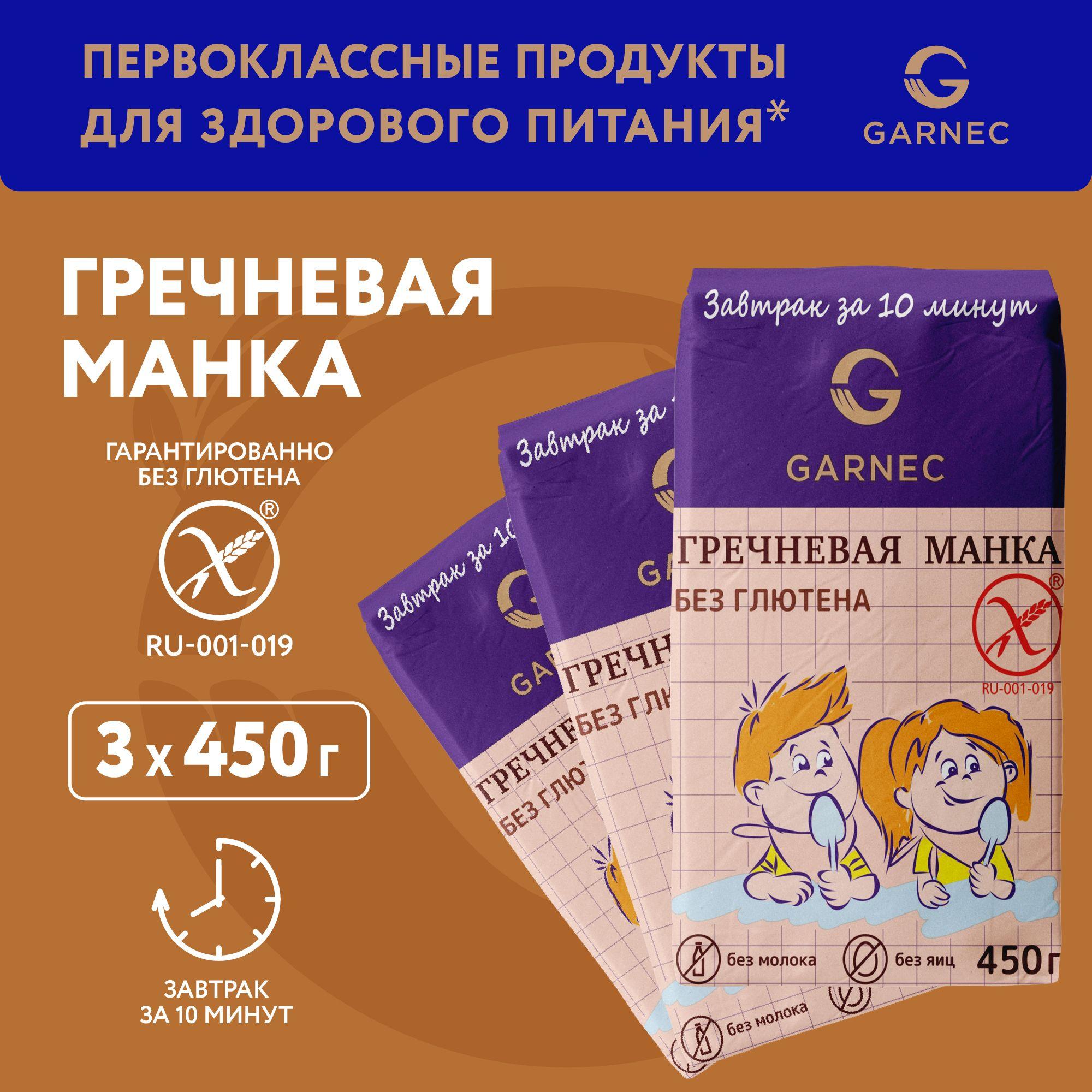 Каша Гречневая манка (крупка) Garnec без глютена 3 шт по 450 г