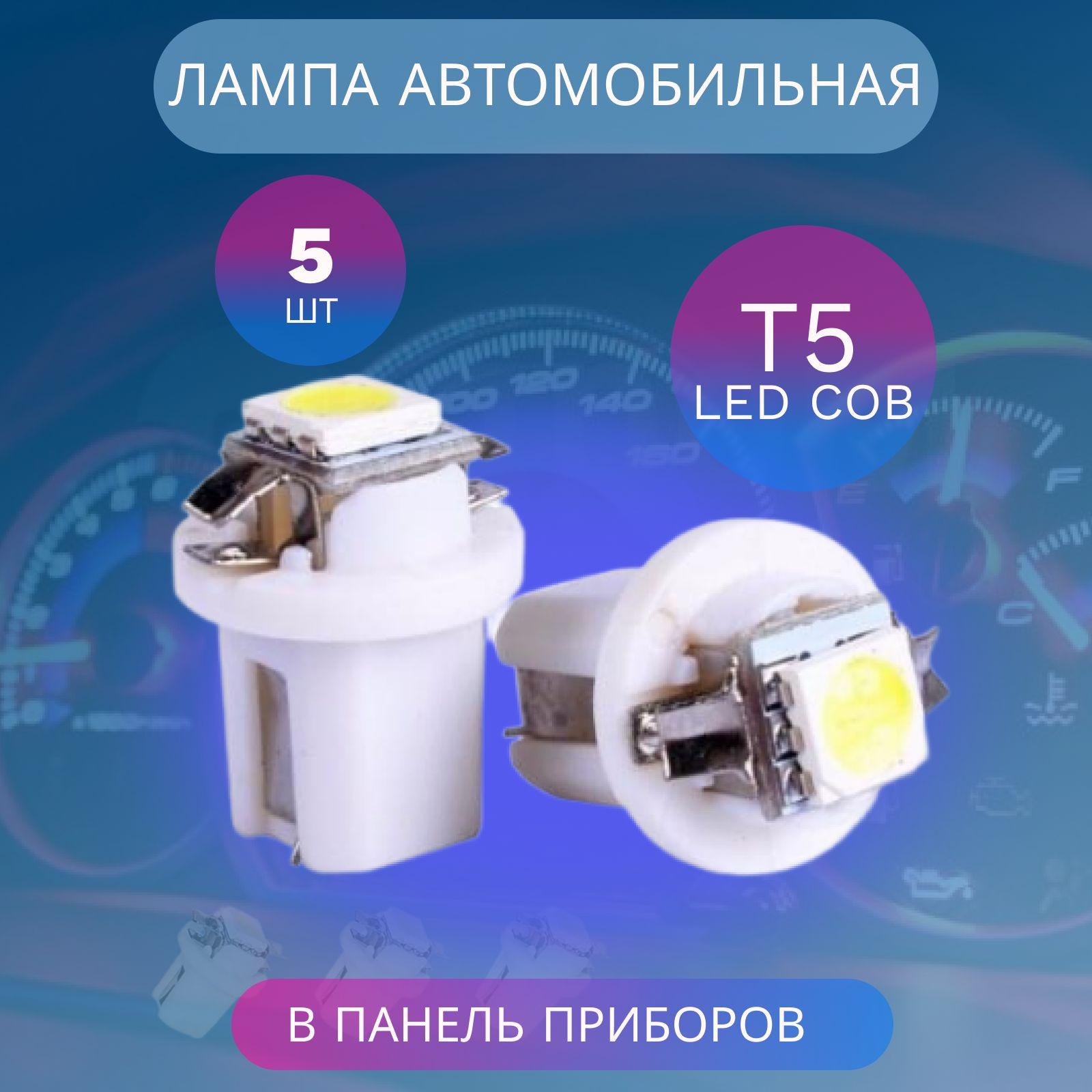 Лампа автомобильная в панель приборов 5шт COB LED T5 B8.5d A18