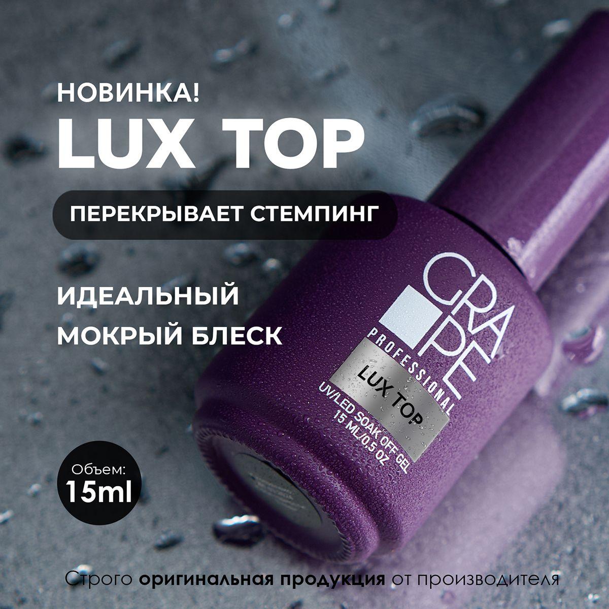 Топ для ногтей глянцевый без липкого слоя Lux Top 15ml.