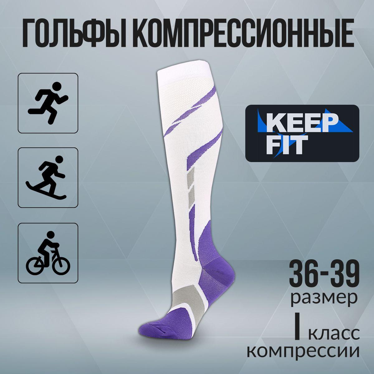 Гольфы компрессионные KEEP FIT сиреневый, 1 класс компрессии