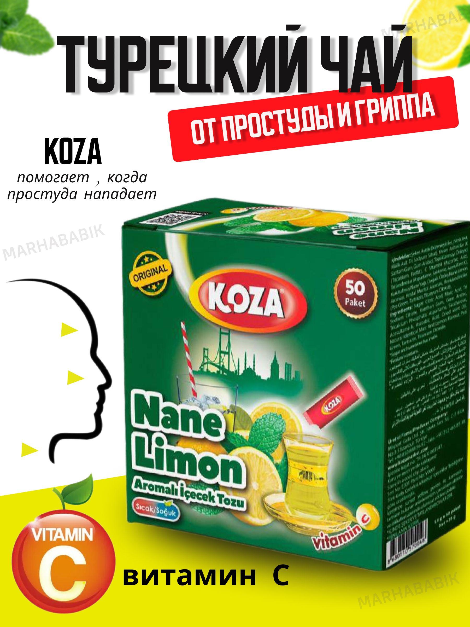 KOZA | Турецкий чай от простуды