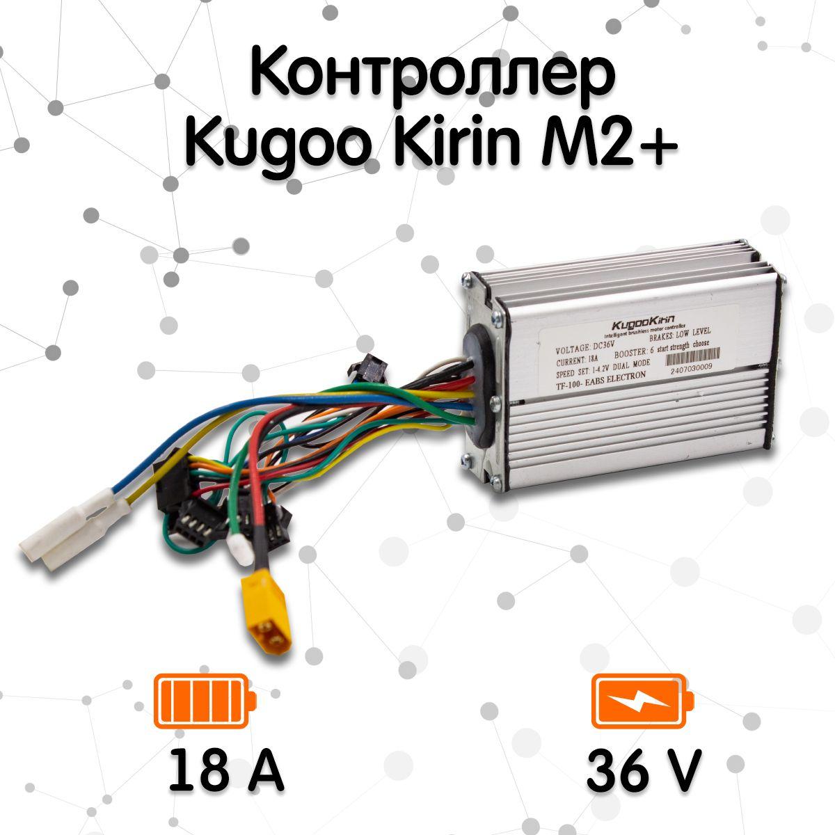 Контроллер для электросамоката Kugoo Kirin M2+ (36V, 18A, 2023 год выпуска)