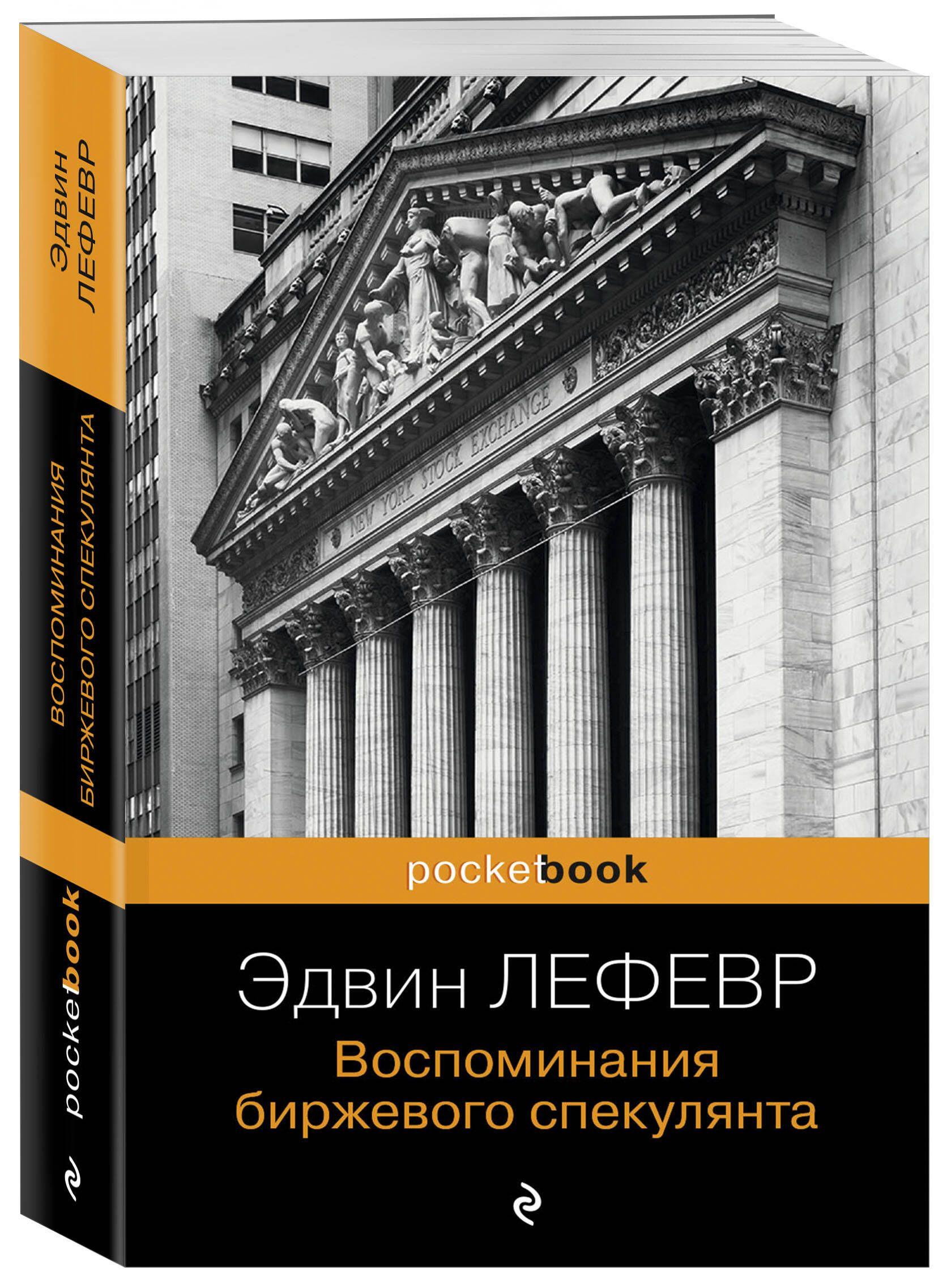 Воспоминания биржевого спекулянта | Лефевр Эдвин