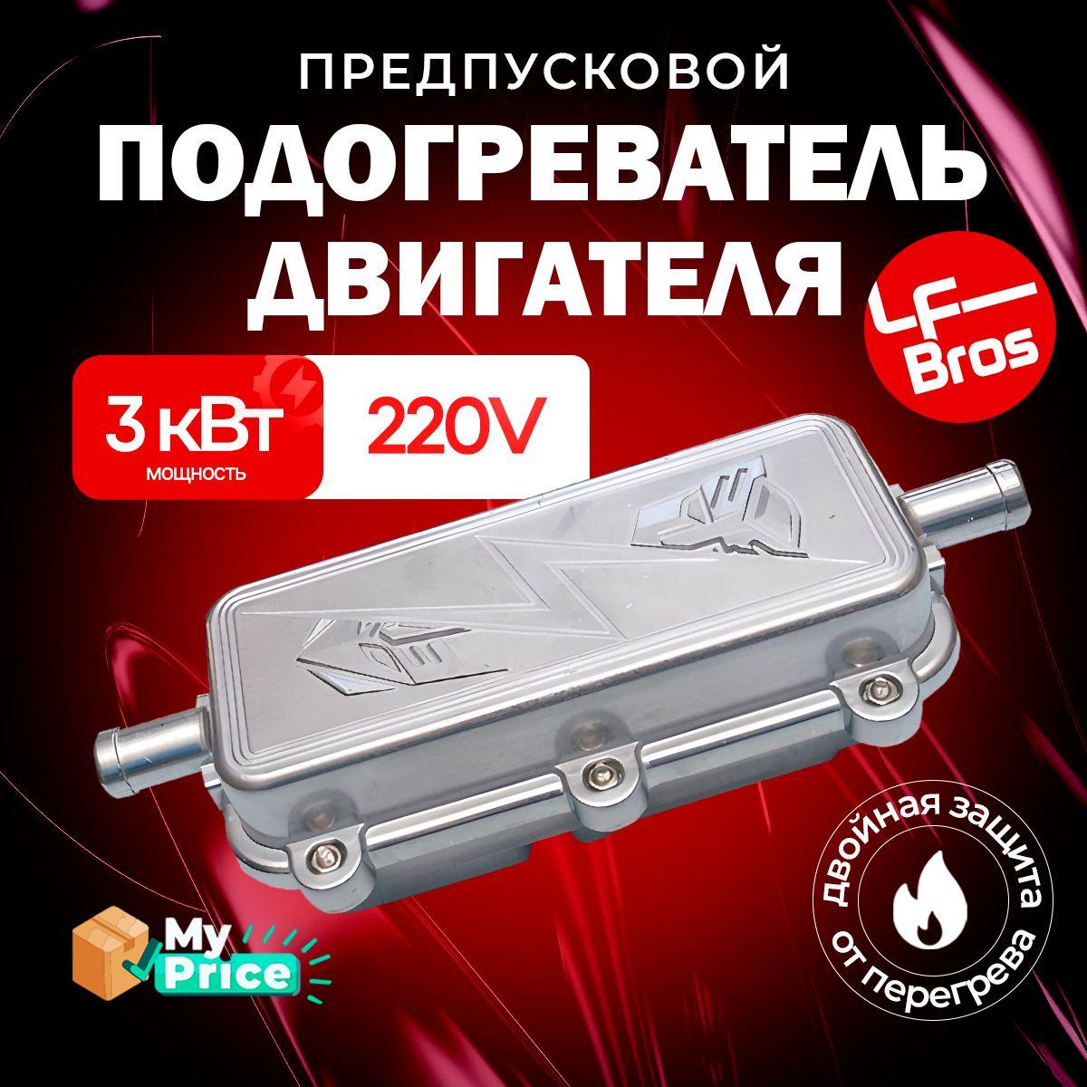 LF Bros Подогреватель предпусковой, 220В, 3150 Вт