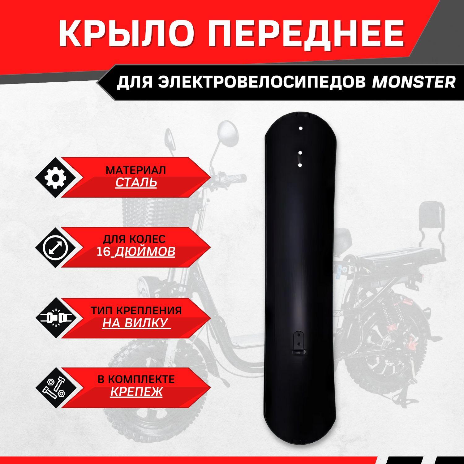 Крыло переднее для электровелосипеда Monster (черный)