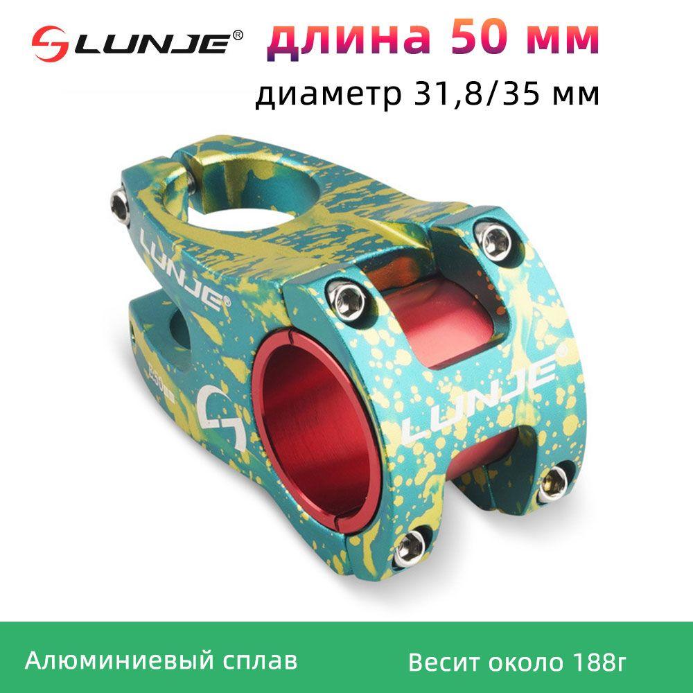 Вынос руля Lunje, длина 50 мм, подъем (0), диаметр 31,8/35 мм