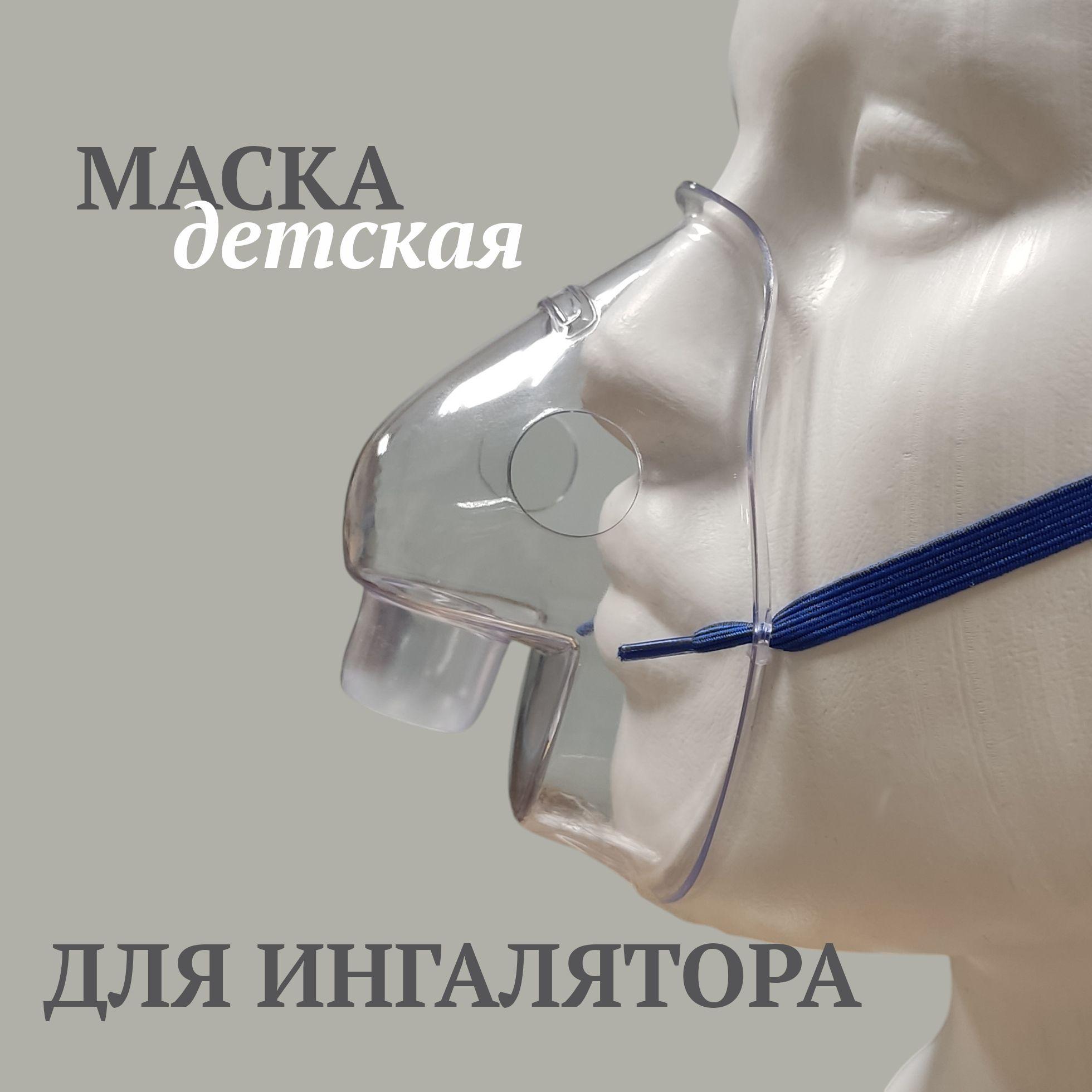 Маска для ингалятора детская AND, Omron, Bremed, AMNB, B.Well