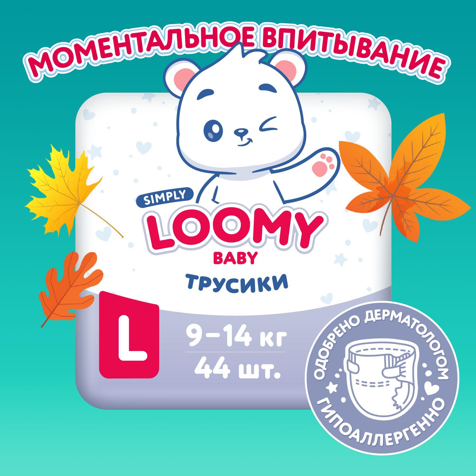 Трусики-подгузники Loomy Baby SIMPLY размер 4, 9-14 кг, 44 шт