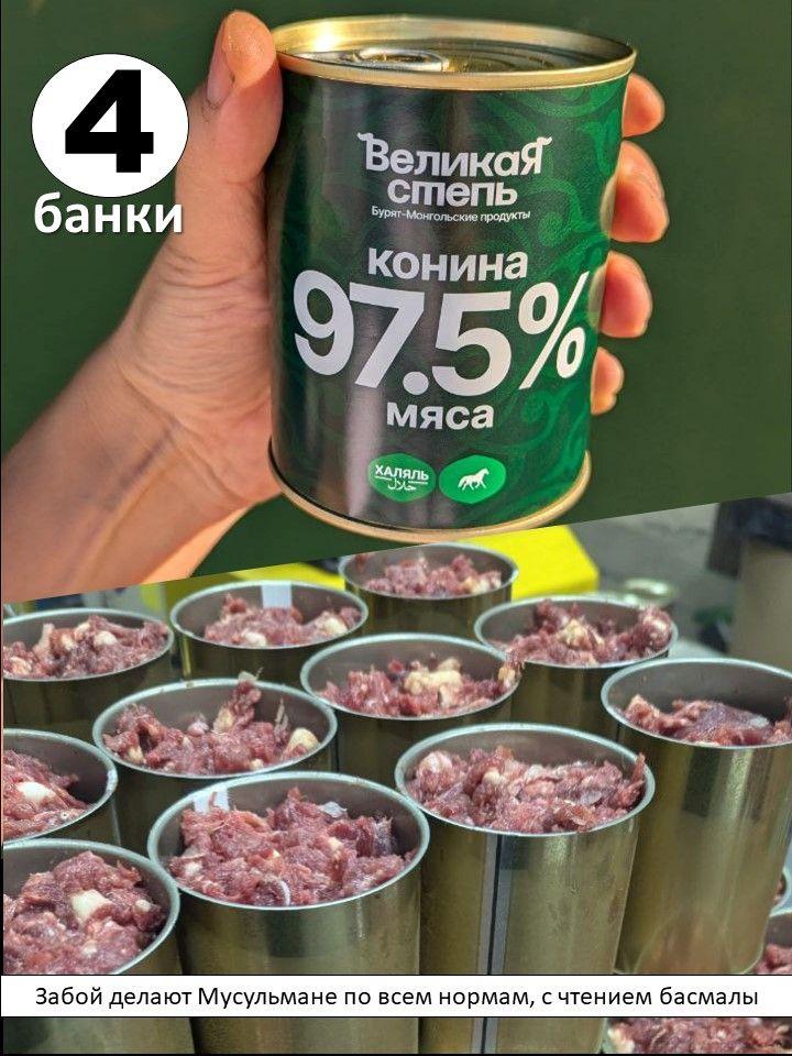 Конина тушеная Халяль 4 банки Наше Всё фермерские продукты