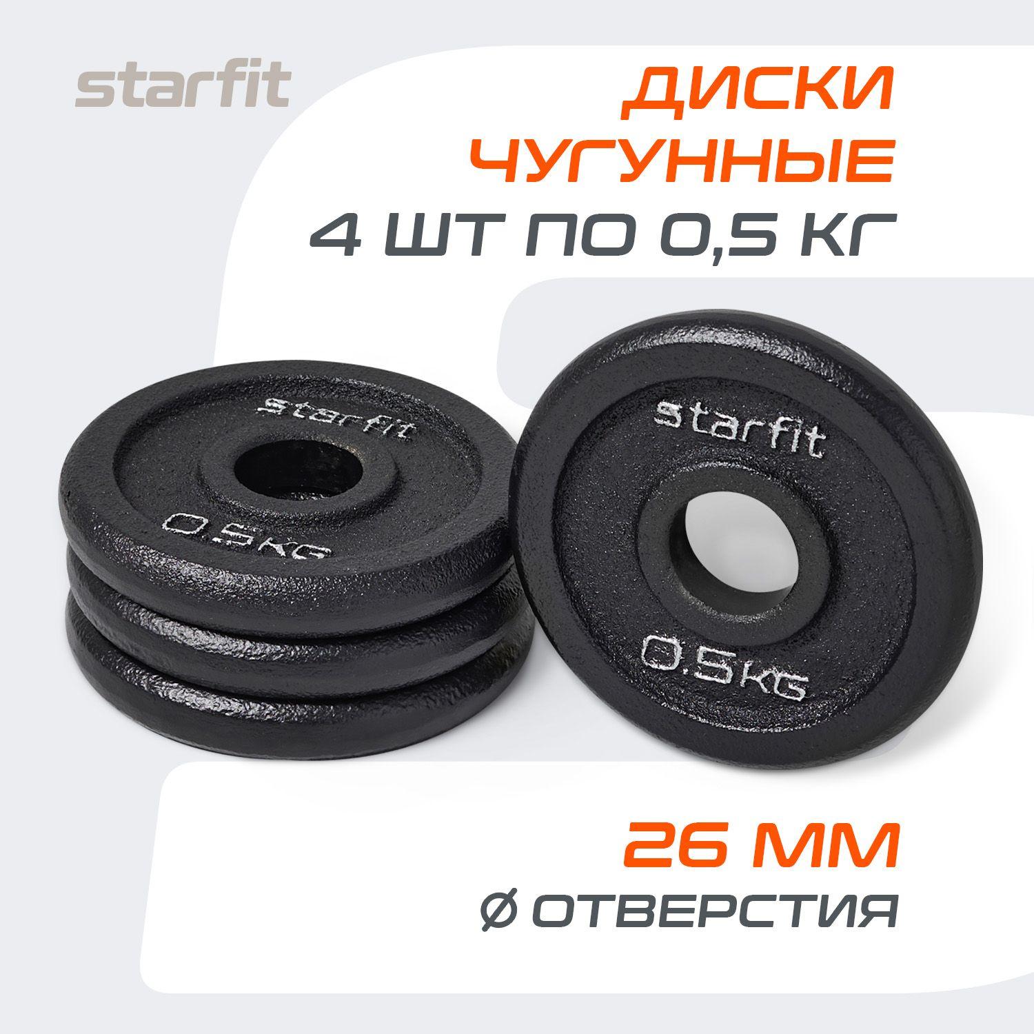 Блины для штанги чугунные STARFIT, 0,5 кг, набор 4 шт