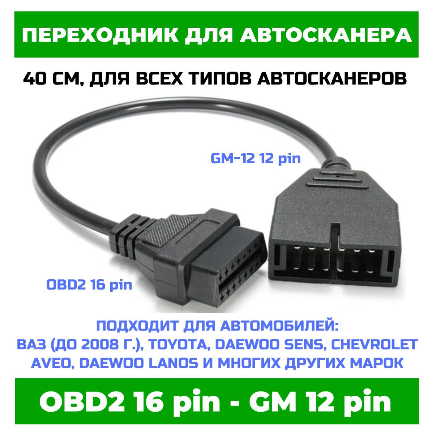 Переходник для автосканера с GM 12 pin на OBD2 16 pin, адаптер диагностический ВАЗ, Daewoo, Chevrolet и другие марки