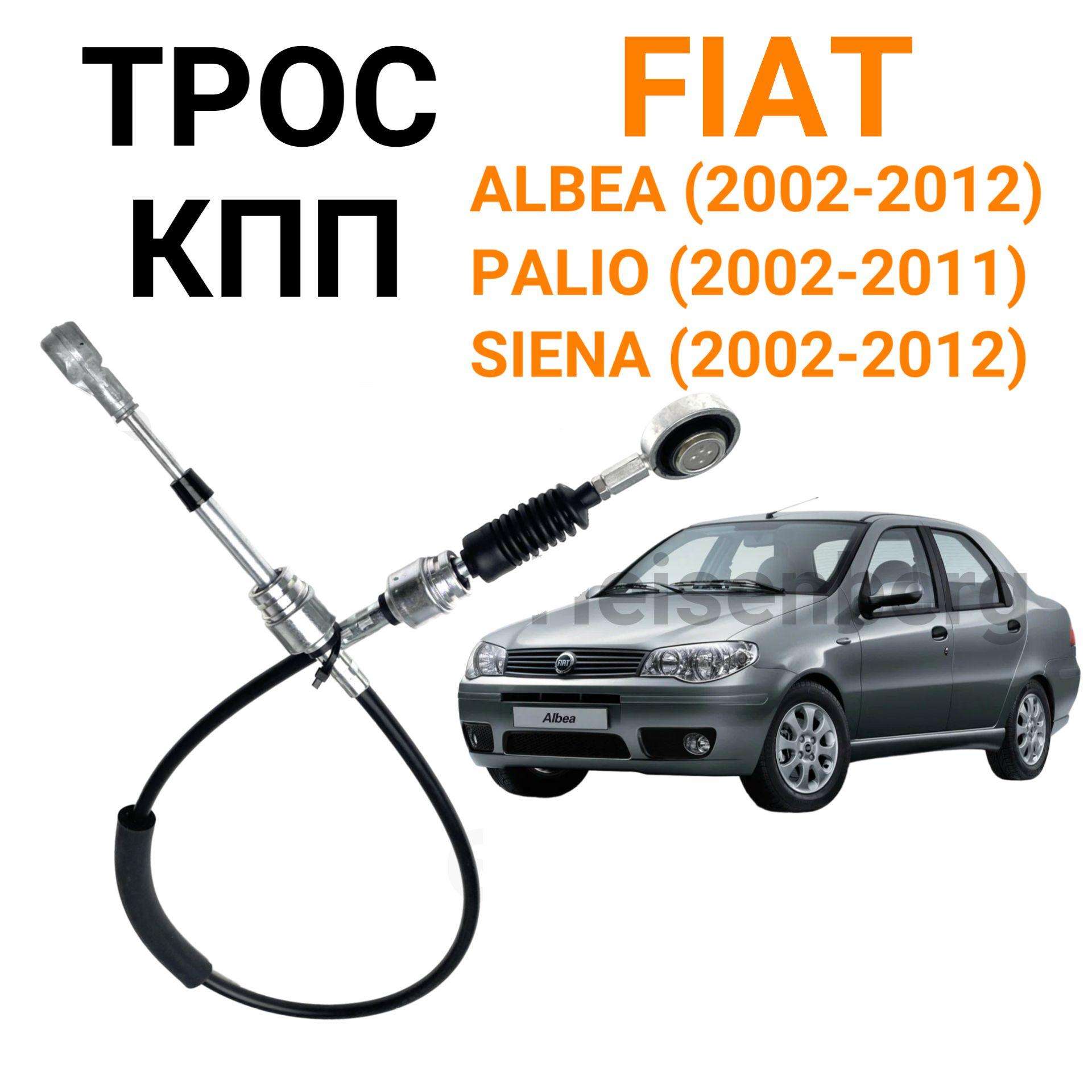 Трос КПП включения скорости для Fiat Albea, Siena (2002-2012), Palio (2002-2011)