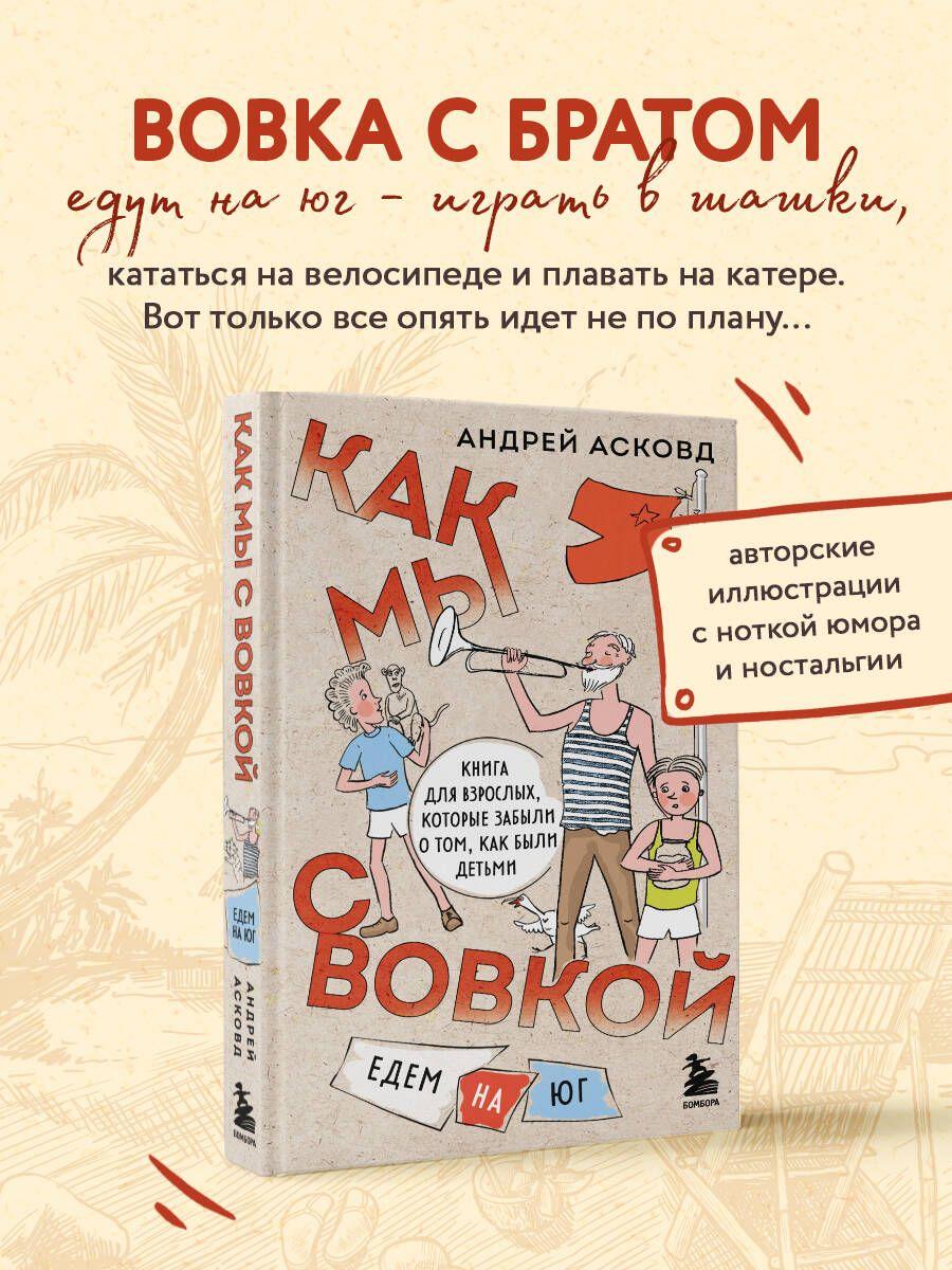 Бомбора | Как мы с Вовкой. Едем на юг. Книга для взрослых, которые забыли о том, как были детьми | Асковд Андрей