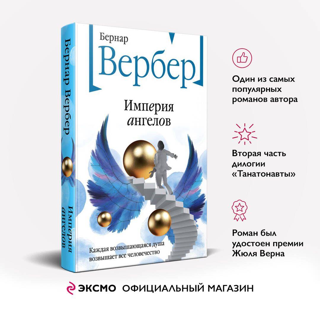 Империя ангелов | Вербер Бернар