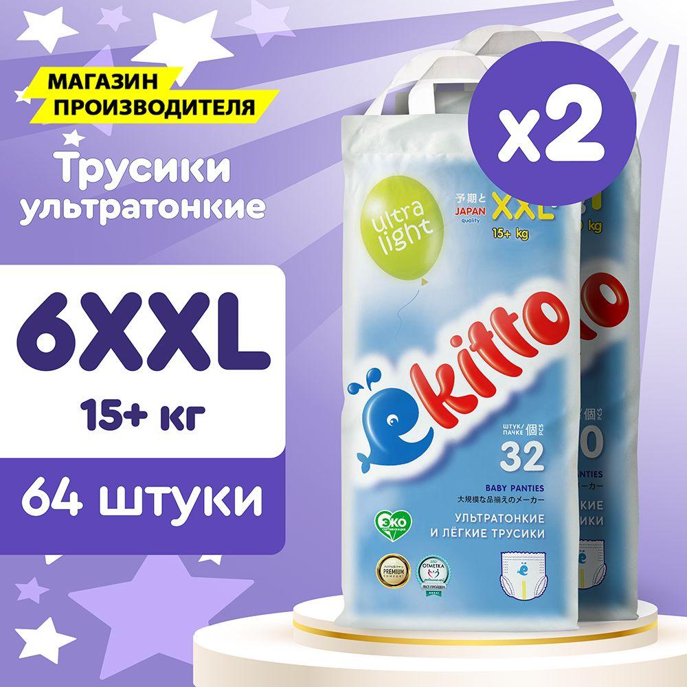 Подгузники трусики 6 размер XXL от 15-20 кг 64 шт для новорожденных, детские японские ультратонкие премиум ночные памперсы для мальчиков и девочек / Ekitto