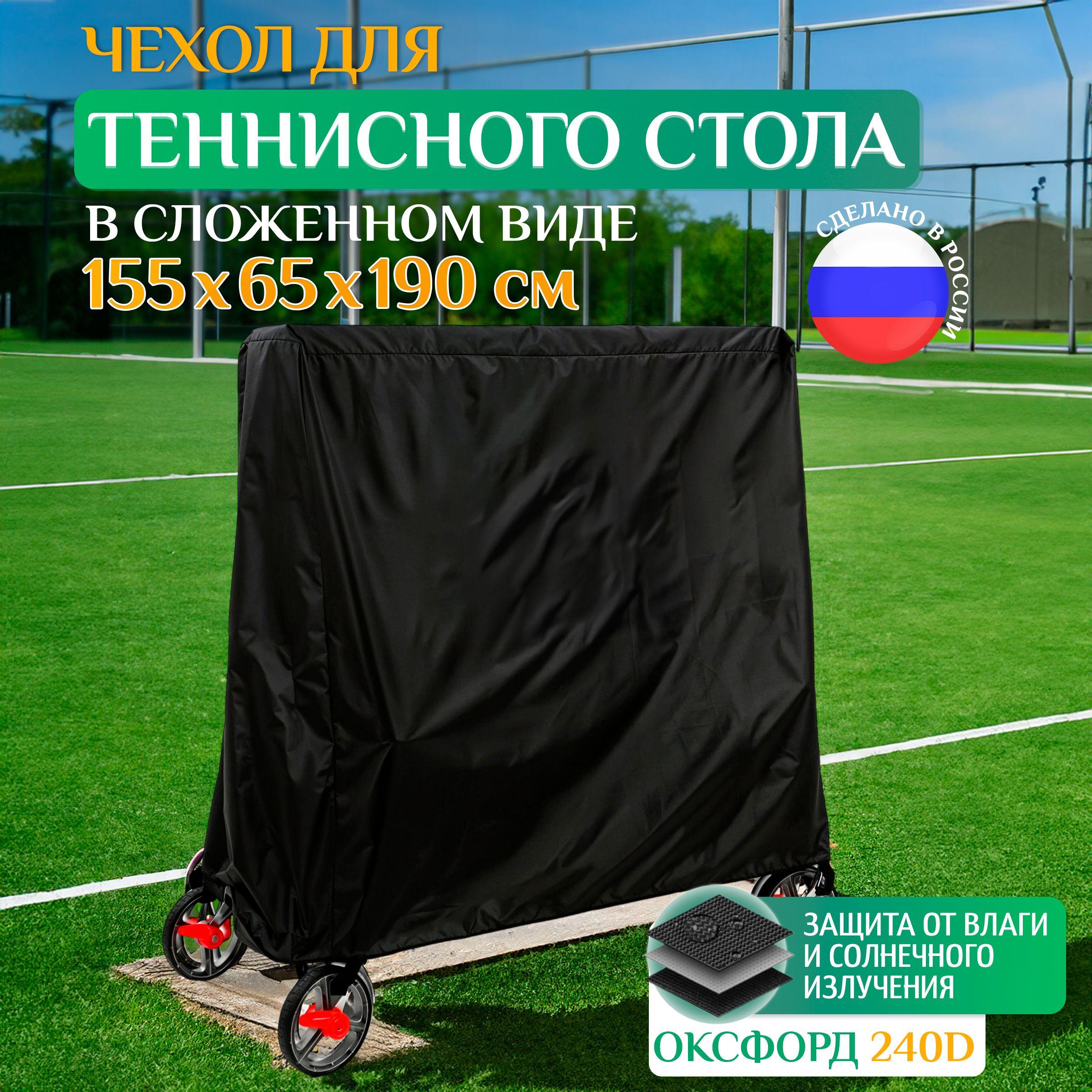 Чехол для теннисного стола Fler 155х65х190 см, черный, чехол для укрытия водонепроницаемый и пылезащитный в сложенном виде